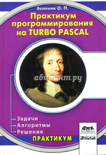 Практикум программирования на Turbo Pascal. Задачи, алгоритмы, решения