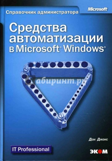 Средства автоматизации в Microsoft Windows (+CD)