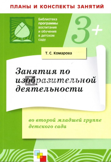 Занятия по изобразительной деятельности во второй младшей группе детского сада. Конспекты занятий