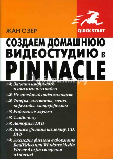 Создаем домашнюю видеостудию в PINNACLE