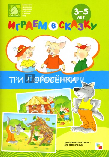 Играем в сказку. Три поросенка