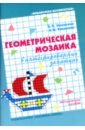 Геометрическая мозаика в интегрированных занятиях: Игровые занятия с детьми в дет. саду и нач. шк.