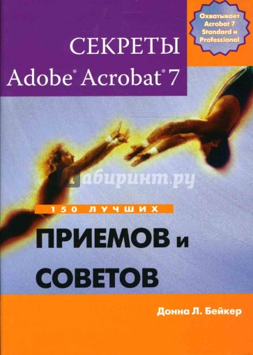 Секреты Adobe Acrobat 7. 150 лучших приемов и советов