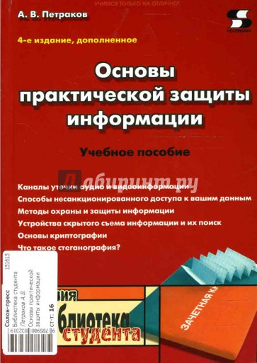 Основы практической защиты информации: Учебное пособие