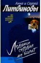 Ледяное сердце не болит - Литвинова Анна Витальевна, Литвинов Сергей Витальевич
