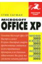 Сагман Стив Microsoft Office XP microsoft office xp разработка приложений cd