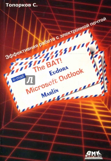 The BAT! Microsoft Outlook, Marlin, Eudora. Эффективная работа с электронной почтой