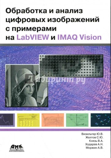 Обработка и анализ цифровых изображений с примерами на LabVIEW и IMAQ Vision