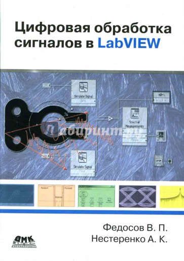 Цифровая обработка сигналов в LabVIEW