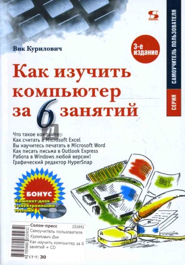 Как изучить компьютер за 6 занятий (+ CD)