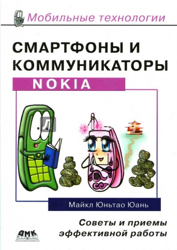 Смартфоны и коммуникаторы Nokia. Советы и приемы эффективной работы