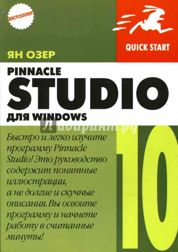 Pinnacle Studio 10 для Windows