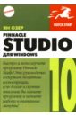 озер жан создаем домашнюю видеостудию в pinnacle Озер Ян Pinnacle Studio 10 для Windows