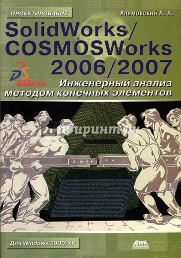 SolidWorks/COSMOSWorks 2006/2007. Инженерный анализ методом конечных элементов