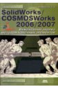 Алямовский Андрей Александрович SolidWorks/COSMOSWorks 2006/2007. Инженерный анализ методом конечных элементов