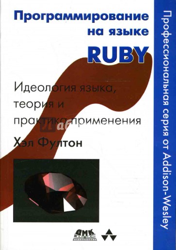 Программирование на языке RUBY