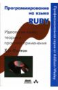 Фултон Хэл Программирование на языке RUBY иерузалимски роберту программирование на языке lua