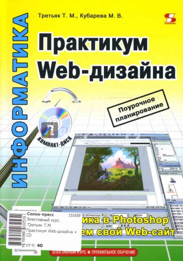 Практикум Web-дизайна (+ CD)