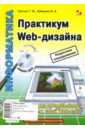 Практикум Web-дизайна (+ CD) - Третьяк Татьяна, Кубарева Мария