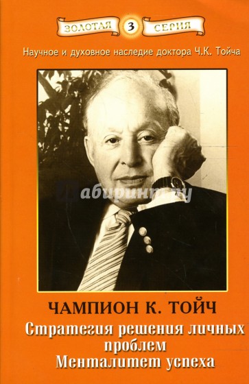 Стратегия решения личных проблем. Менталитет успеха