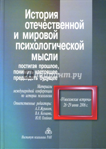 История отечественной и мировой психологической мысли