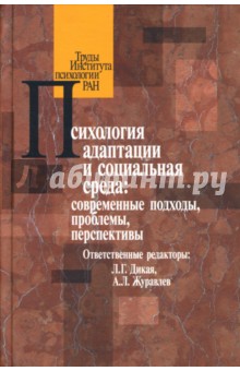 Психология адаптации и социальная среда: современные подходы, проблемы, перспективы