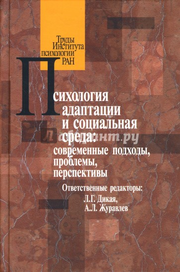 Психология адаптации и социальная среда: современные подходы, проблемы, перспективы