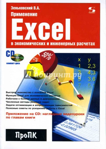 Применение Excel в экономических и инженерных расчетах (+ CD)