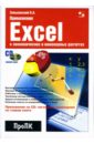 Применение Excel в экономических и инженерных расчетах (+ CD) - Зеньковский Валентин Андреевич