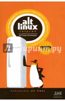 Обложка книги ALT Linux снаружи. ALT Linux изнутри (+ DVD), Власенко Олег, Иевлев Станислав, Ионов Антон