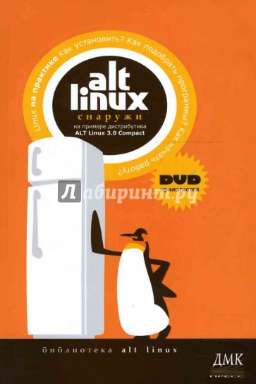 ALT Linux снаружи. ALT Linux изнутри (+ DVD)