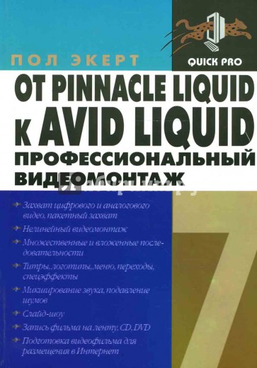 От Pinnacle Liquid к AVID Liquid. Профессиональный видеомонтаж