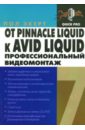 Экерт Пол От Pinnacle Liquid к AVID Liquid. Профессиональный видеомонтаж