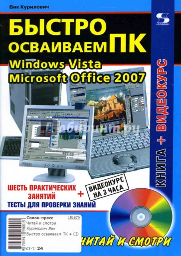 Быстро осваиваем ПК (+CD)