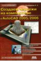 Съёмщикова Лидия Создаем чертежи на компьютере в AutoCAD 2005/2006 кришнан г в стелман томас а autocad 2006
