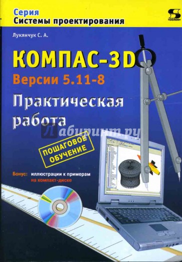 КОМПАС-3D. Версии 5.11-8. Практическая работа (+CDpc)