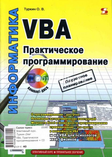 VBA. Практическое программирование (+ CD)