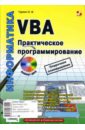 программирование на vba Туркин Олег VBA. Практическое программирование (+ CD)