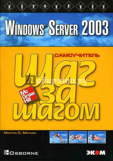 Windows Server 2003: Практическое пособие