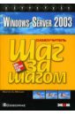 Мэтьюс Мартин С. Windows Server 2003: Практическое пособие