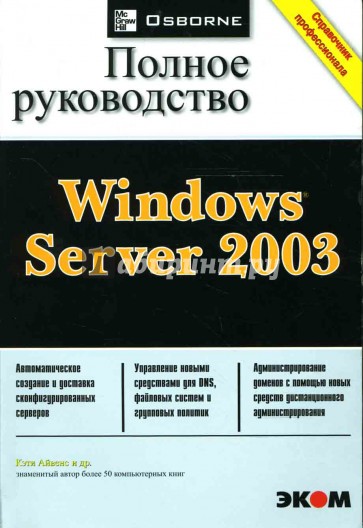 Windows Server 2003. Полное руководство