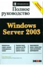 Айвенс Кэти Windows Server 2003. Полное руководство мэтьюс мартин с windows server 2003 практическое пособие