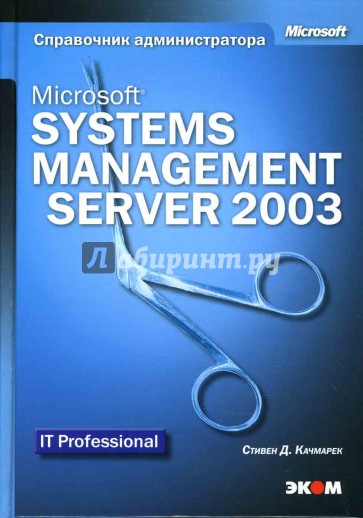 Microsoft Systems Management Server 2003. Справочник администратора