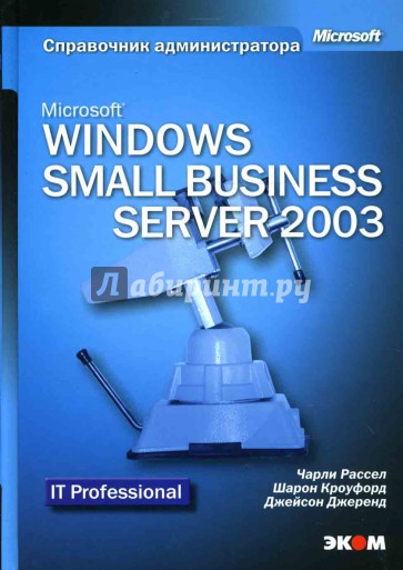 Microsoft Windows Small Business Server 2003. Справочник администратора