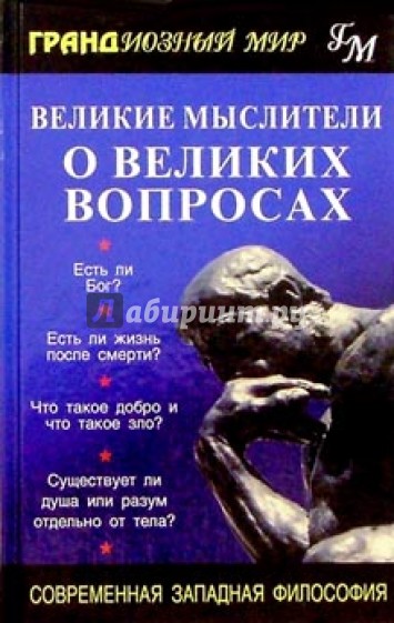 Великие мыслители о великих вопросах: Современная западная философия