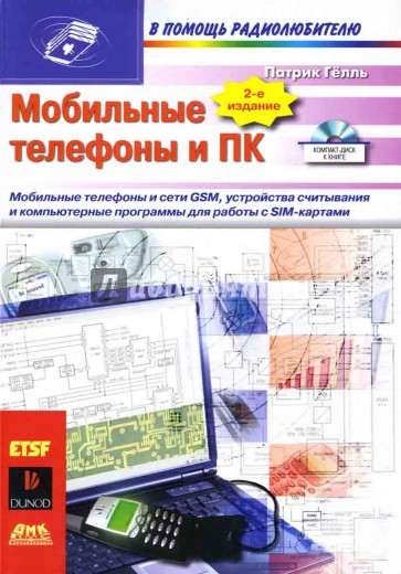 Мобильные телефоны и ПК (+ CD)