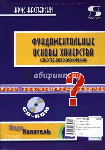 Фундаментальные основы хакерства. Искусство дизассемблирования (+ CD)