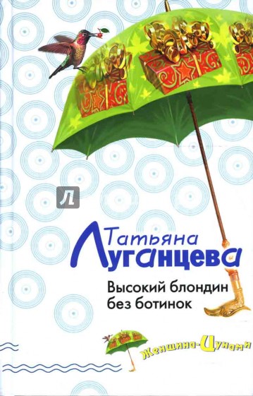 Высокий блондин без ботинок: Роман