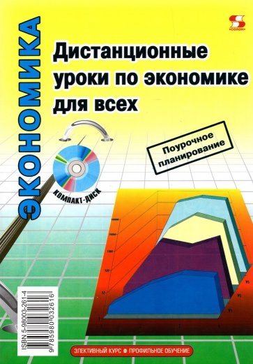 Дистанционные уроки по экономике для всех (+ CD)