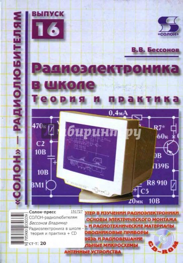 Радиоэлектроника в школе - теория и практика (+ CD)